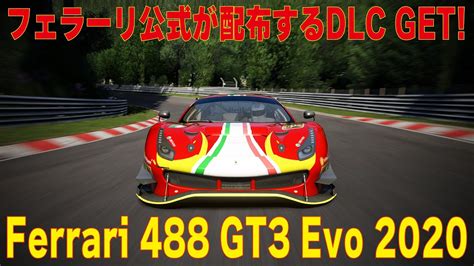 AssettoCorsa フェラーリ公式が配布するDLC Ferrari 488 GT3 Evo 2020 Thrustmaster