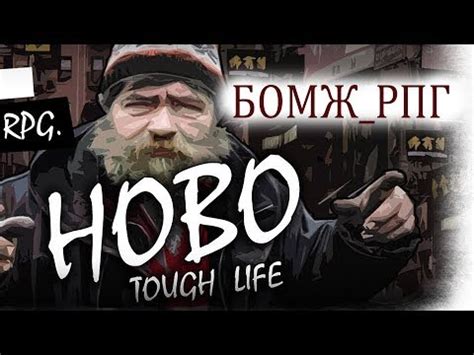 Hobo Tough Life - БОМЖ_РПГ - YouTube