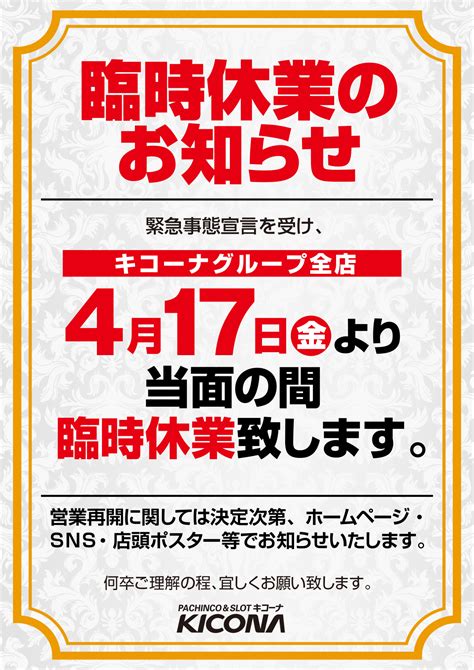 How do you say this in english (us)? パチンコホール キコーナグループ 緊急事態宣言の全国拡大を ...
