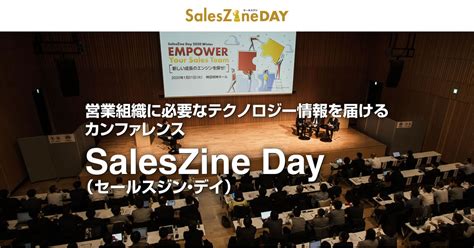 SalesZine Day（セールスジン・デイ）