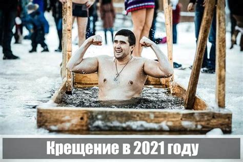 Ведь именно молодые люди являются энергичными и яркими. Крещение 2021: какой день, когда купаются, праздник