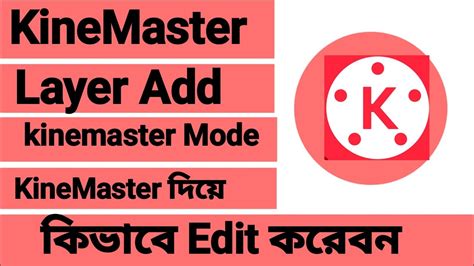 How To Kinemaster Layer Mode Kinemaster Layer ছাড়া ভিডিও Edit অসম্ভব