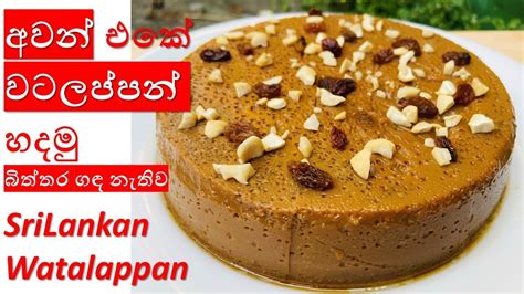 How To Make Watalappan By Home Cookery බිත්තර ගඳ නැතිව හරියටම අවන්