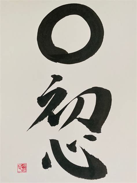 Beginners Mind Shoshin Original Japanese Calligraphy Etsy