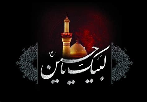 Maybe you would like to learn more about one of these? برگزاری تجمع لبیک یا حسین (ع) در ۳۱۴ امامزاده / اعلام عزای ...