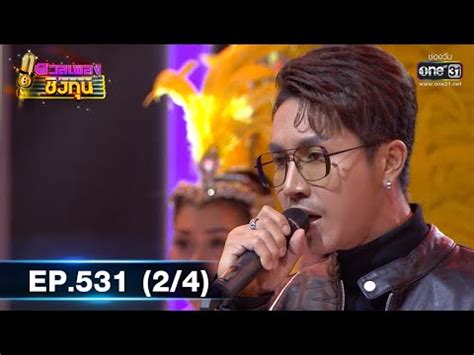 ดูสดช่องวัน31 ละคร ซิตคอม&ซีรีส์ รายการ ข่าวช่องวัน ข่าวบันเทิงวันนี้ ผังรายการ นักแสดง เพลง กิจกรรม sitemap นโยบายความเป็น. ดวลเพลงชิงทุน | EP.531 (2/4) | 7 ม.ค 64 | one31