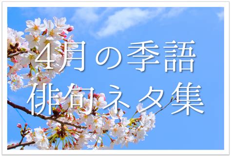 【4月おすすめ俳句ネタ 20選】春の季語!!小学生/中学生の俳句作りの参考になる句を紹介