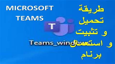 Microsoft teams integrates with several products from the microsoft corporation, including office 365 and outlook. microsoft teams طريقة تحميل و تثبيت و استعمال برنام - YouTube