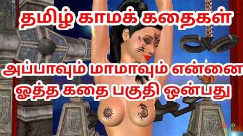 Tamil Audio Sex Story Appavum Maamavum Ennai Ootha Kathai Pakuthi Onpathu Animated 3d