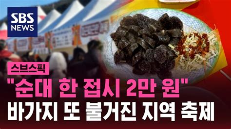 스브스픽 순대 한 접시 2만 원지역축제 또 바가지 논란