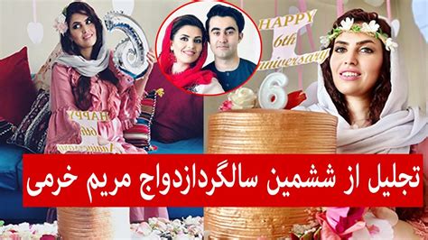 Maryam Khorami 6th Anniversary مریم خرمی ششمین سالگرد ازدواج اش را تجلیل کرد Youtube