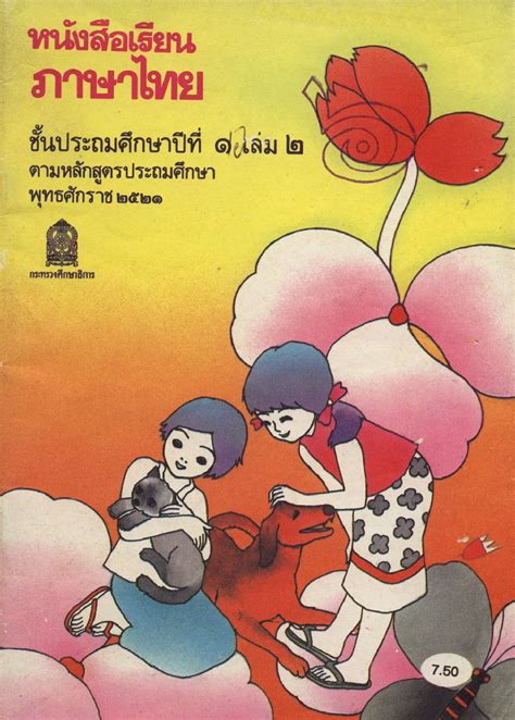 Thai Language Textbook 1978 Curriculum Grade 1 Book 2 By Dlib Project Issuu