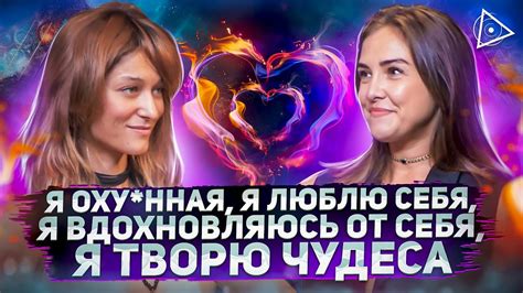 Даёшь оргаzмы Крышесносное интервью про любовь к себе с матерью секса — Юлия Карма Youtube