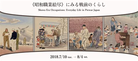 Showa Era Occupations Everyday Life In Prewar Japan│mizuta Museum Of Art
