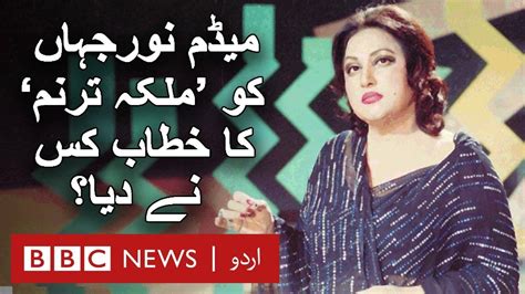 ‫bbc Urdu میڈم نورجہاں کو محض 18 برس کی عمر میں ملکہ ترنم‘ کا خطاب کس نے دیا؟ Facebook‬