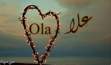 صور اسم علا مزخرف انجليزى , معنى دلع صفات و شعر و غلاف و ...