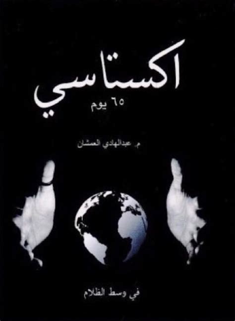 قراءة وتحميل كتاب اكستاسي 65 يوم للكاتب عبدالهادي العمشان pdf أكبر