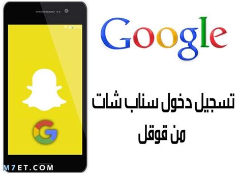 يمكن استرجاع الحساب عن طريق تسجيل دخول سناب شات من خلال التطبيق او الموقع وقتها سيرجع حسابك ولن يتم حذفه، يمكنك طبعا القيام بعمل تعطيل لحسابك لمدة 20 يوم مثلا ثم فتحه يوم وتعطيله مرة اخرى ليستمر بهذا الشكل لفترة حتى تقرر فيها الرجوع تماما. تسجيل دخول سناب شات من قوقل| 4 خطوات لتسجيل سناب شات