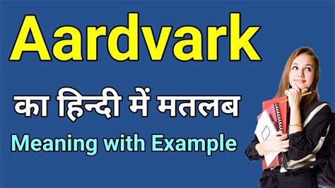 aardvark meaning in hindi | aardvark ka matlab kya hota hai | word