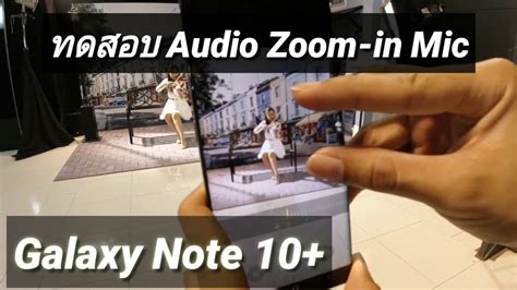 ทดสอบ Audio Zoom In Mic บน Samsung Galaxy Note 10 Youtube