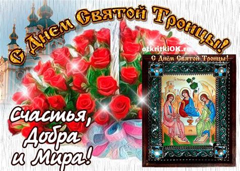 Москва, 21.06.2021, 22:17:23, редакция пронедра.ру красивые и мерцающие картинки с днем отца 20 июня. Открытка С днём Святой Троицы | Открытки, Праздник
