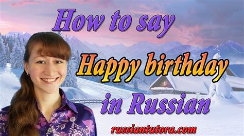 Ultimately the choice of songs will depend on your own tastes. How to Say happy birthday in Russian language? | Russian word for happy birthday - YouTube