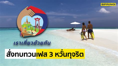 ททท.เผยวันนี้ลุ้น สศช.เคาะขยายเวลาโครงการ เราเที่ยวด้วยกัน เฟส 3 ถึง ก.ค.64 เพิ่มสิทธิ์จองห้องพักอีก 2 ล้านสิทธิ์ใหม่ พร้อมหารือเรื่องปรับ. ครม.ขอให้ ททท.กลับไปทำรายละเอียด"เราเที่ยวด้วยกัน เฟส3" ใหม่