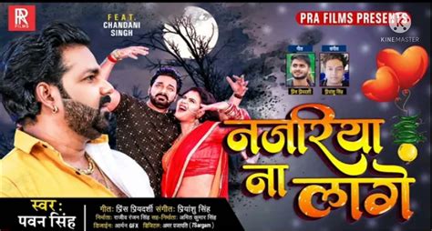 Pawan Singh New Bhojpuri Song पवन सिंह और चांदनी सिंह का नया रोमांटिक गाना देखें वीडियो