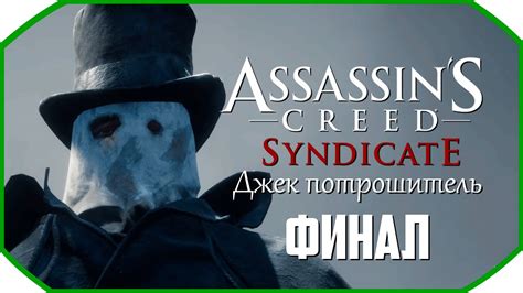 Assassins Creed Syndicate Джек потрошитель Прохождения DLC Финал