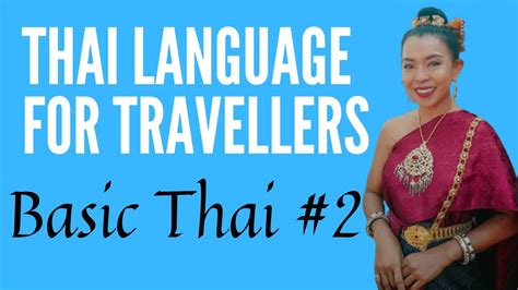 Thai Language For Travellers Basic Thai 2 Youtube