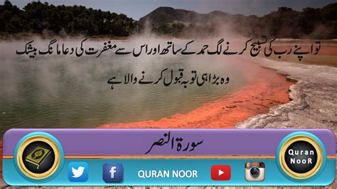 Beautiful Recitation Surah An Nasr With Urdu Translation Quran Noor
