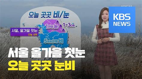 안드로이드 추가) 아이폰, 아이패드 김짤닷컴 앱 출시! 날씨 서울 올가을 첫눈...오늘 곳곳 비나 눈 / KBS뉴스(News) - YouTube