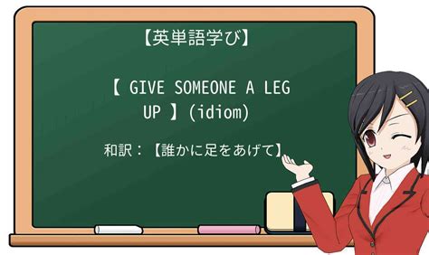 英単語 Give A Leg Upを徹底解説！意味、使い方、例文、読み方