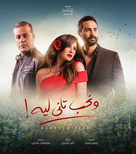 اضغط على الفنانة التي تريدها. ياسمين عبد العزيز تنشر بوستر مسلسل "ونحب تانى ليه" فى ...