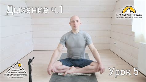 Дыхательные практики. Урок 5 - YouTube