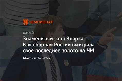 Check spelling or type a new query. Как сборная России стала чемпионом мира по хоккею в 2014 ...