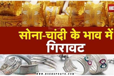 gold price today सोना चांदी की कीमतों में आई भारी गिरावट ₹4000 सस्ता हुआ सोना चांदी के दाम