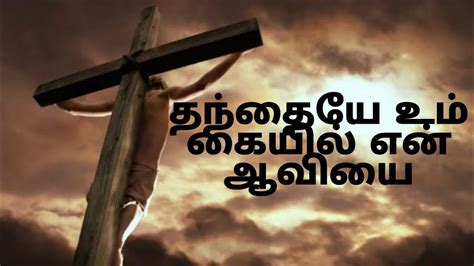Thanthaiye Um Kayil En Aaviyai Song Lyrics In Tamil Christian Song