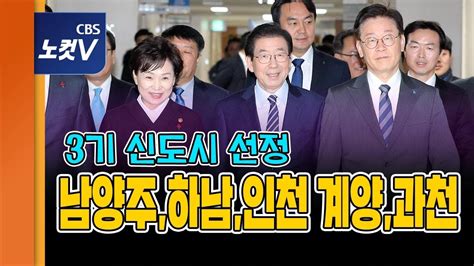 다음 달 사전청약에 들어가는 인천계양 신도시의 경우. 3기 신도시 4곳 선정…남양주,하남,인천 계양,과천 - YouTube