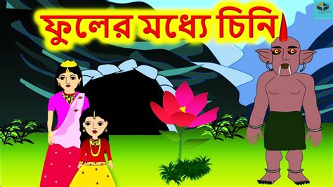 ফুলের মধ্যে চিনি Bengali Rupkothar Golpo Bengali Fairy Tales Youtube