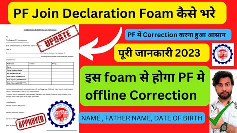 PF Joint declaration form कस भर PF म Name Father Name Date of