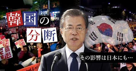 1からわかる！「ムン･ジェイン（文在寅）大統領と韓国政治」（1）｜nhk就活応援ニュースゼミ