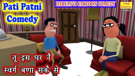 तू इस घर नै स्वर्ग बणा सकै सै Pati Patni Cartoon Comedy हरियाणवी में New Haryanvi Comedy
