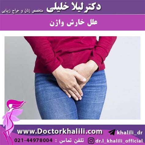 علل خارش واژن دکتر لیلا خلیلی