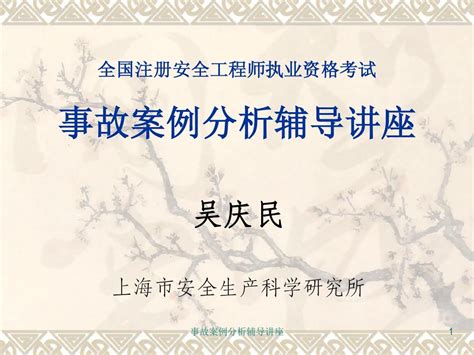Ptt üzerinden yapılan kurum ödemeleri sorgulama. 注册安全工程师-案例分析(2)PPT_word文档在线阅读与下载_无忧文档