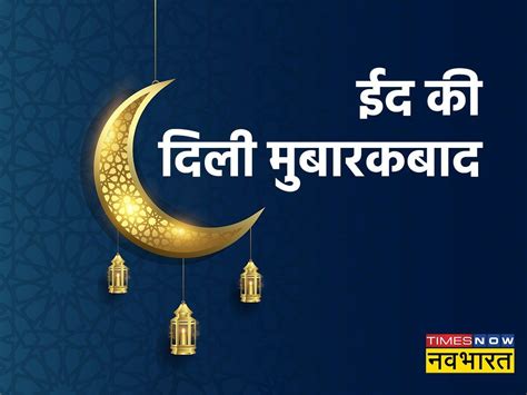 Happy Eid Ul Fitr Eid Mubarak 2022 Hindi Wishes Images Quotes