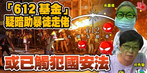 Jun 01, 2021 · 鄧家彪直指「612人道支援基金」是以此方式為「黃色律師攞訴訟費」。 工聯會社區幹事李嘉桓指，法援申請人可自行選擇律師，讓「黃色律師」可「賺取律師費」，批評他們「浪費納稅人的血汗錢」。 「612基金」疑暗助暴徒走佬 或已觸犯國安法 - 港聞 - 點新聞