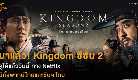 มาแล้ว Kingdom ซีซั่น 2 ดูได้แล้ววันนี้ ทาง Netflix มีทั้งพากย์ไทยและซับฯไทย