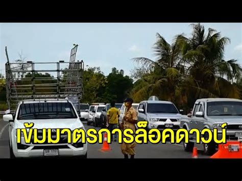 (asking for cooperation = why it's up to pu) 👪 1. 'พัทยา' ยันล็อคดาวน์ต่อ ปรับแผนใหม่เน้นพื้นที่กลุ่มเสี่ยงโซนไข่แดง - YouTube