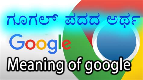 ವಿವರಣೆಗಳು | learn detailed meaning of descriptions in kannada dictionary with audio prononciations, definitions and usage. Real Meaning Of Google | OneIndia Kannada - YouTube